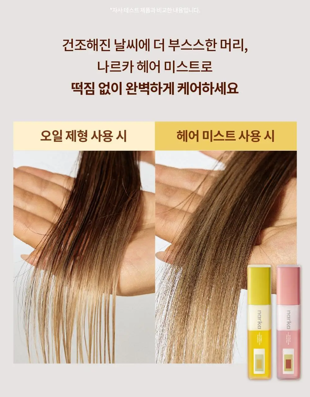 [NEW기획] 나르카 크리미 베일 헤어 미스트 (단품/기획) 상세페이지 19